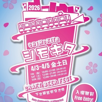 【4月3日～5日】下北沢でクラフトビールフェス開催。「シモキタ CRAFT BEER FEST 2026 SPRING」ブルワリーとカルチャーが集まる3日間 画像
