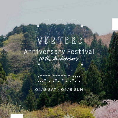 【4月18日～19日】奥多摩で祝うVERTERE10周年。「VERTERE Anniversary Festival」醸造所で開催へ 画像
