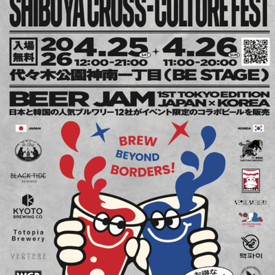 【4月25日～26日】SHIBUYA CROSS-CULTURE FESTで日韓ビール企画「BEER JAM」開催。12ブルワリーのコラボビールが集結 画像