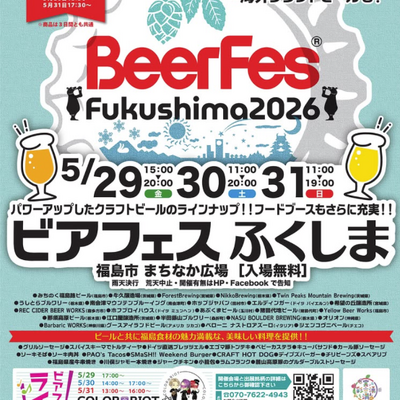 【5月29日～31日】「ビアフェスふくしま2026」開催へ。福島県内外のブルワリーとフードが集結 画像