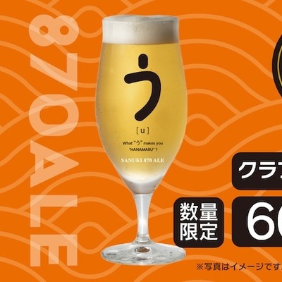 はなまるうどんのアップサイクルビール「SANUKI 870 ALE」が34店舗限定で登場 画像