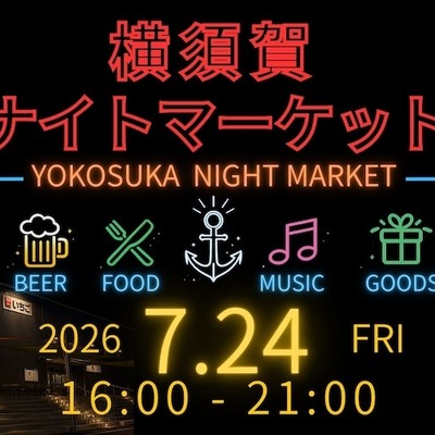 【7月24日】クラフトビール6店と音楽が港に集結！「横須賀ナイトマーケット」初開催 画像