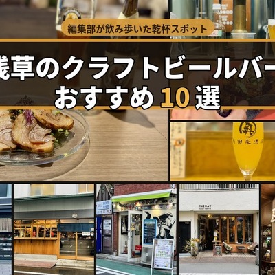 浅草のクラフトビールバーおすすめ10選～編集部が実訪問した乾杯ビアスポット～ 画像