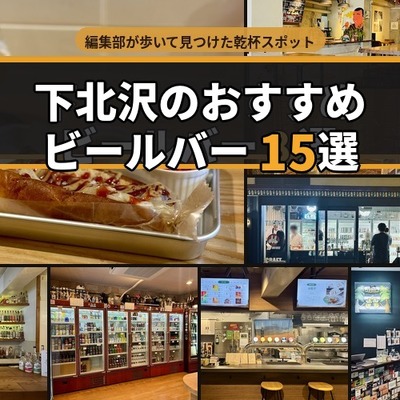 【最新版】下北沢のクラフトビールバーおすすめ15選～編集部が実訪した乾杯スポット～ 画像