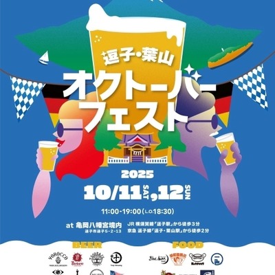 潮風と乾杯が響き合う! 逗子葉山オクトーバーフェスト初開催。神社で味わうクラフトビールという新体験 画像