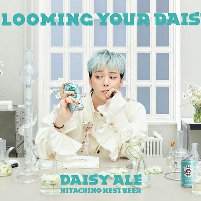 「常陸野ネストビール」G-DRAGONをグローバルアンバサダーに迎えた「デイジーエール」が新発売 画像