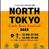 北東京のクラフトビールが大塚に集う。「North Tokyo Craft Beer Festival 2025」開催、つくり手と乾杯する2日間