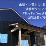 Far Yeast Brewingの体験型ブルワリー施設「THE FAR YEAST Beer Adventure」が山梨・小菅村に誕生