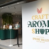 『CRAFT AROMA SHOP Presented by SPRING VALLEY BREWERY』外観