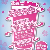 【4月3日～5日】下北沢でクラフトビールフェス開催。「シモキタ CRAFT BEER FEST 2026 SPRING」ブルワリーとカルチャーが集まる3日間
