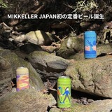ミッケラージャパン初の“定番”シリーズが始動。Garage Projectと共同醸造する「MIKKELLER NZ」第1弾3種を展開