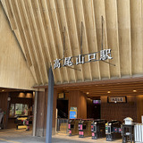 高尾山口駅舎
