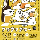 日本のクラフトビールを牽引する実力派ブルワリーが愛知・豊橋に集結！「アワアワアワー2025」開催