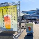 【10月3日～5日、11日～13日】過去最多18ブルワリーが集結！「埼玉・武蔵野ビールフェス in サクラタウン 2025秋」開催