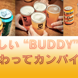「次に好きになる」だけではない。BrewDog「GOOD BUDDY」が目指す、日常に寄り添う一本