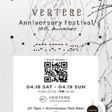 【4月18日~19日】奥多摩で祝うVERTERE10周年。「VERTERE Anniversary Festival」醸造所で開催へ