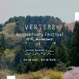 【4月18日～19日】奥多摩で祝うVERTERE10周年。「VERTERE Anniversary Festival」醸造所で開催へ