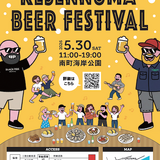 【5月30日】気仙沼のクラフトビールとグルメを楽しむイベント「Kesennuma Beer Festival 2026」開催