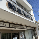 酢屋忠本店外観