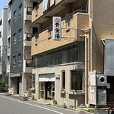 黄金湯外観