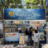 SORACHI 1984（北海道）