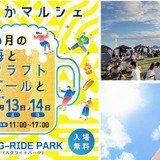 鵠沼海浜公園で「うみちかマルシェ ~6月の海とクラフトビールと~」開催!13ブルワリーと16店のフード、音楽を海辺で楽しむ2日間