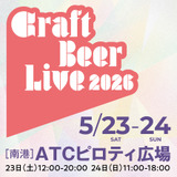【5月23日~24日】「CRAFT BEER LIVE 2026」開催へ。関西クラフトビール文化が大阪南港に集結