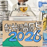 「よなよなエールの超宴2026」初参加の編集部が現地を“超”徹底レポート！【前編】