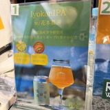 Iyokan IPA  w/花本農園（IPA）
