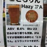 とろりん （Hazy IPA）