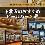 下北沢のクラフトビールバーおすすめ8選～編集部が実訪した乾杯スポット～