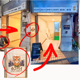 カンパイスタンドへの入り方