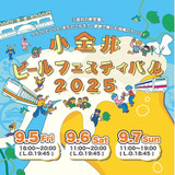 【9月5～7日】小金井で初開催！子どもも楽しめるローカルイベント「小金井ビールフェスティバル2025」 に注目