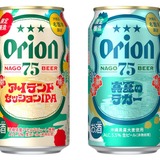 オリオンビール「75BEER」から沖縄産アセロラのIPAと夏限定ラガーが登場!8月4日発売