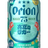 オリオンビール「75BEER」から沖縄産アセロラのIPAと夏限定ラガーが登場!8月4日発売