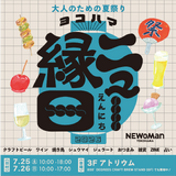ニュウマン横浜、初のオリジナルクラフトビール「SPARKLING Summer IPA」誕生！ 『ヨコハマ ニュー縁日』で7月25日・26日に登場