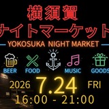 【7月24日】クラフトビール6店と音楽が港に集結!「横須賀ナイトマーケット」初開催