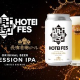 布袋寅泰 × 長濱浪漫ビール!初主催フェスのオフィシャルビール「HOTEI FES SESSION IPA」登場