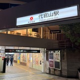 代官山駅