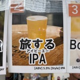 アンドビール旅するIPA（IPA／5.9%）