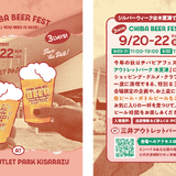 【9月20日～22日】日本最大級アウトレットでビアフェスが初開催！「チバビアフェスト at 三井アウトレットパーク 木更津」