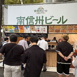 南信州ビール（長野）