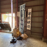 津軽醸造ののぼり