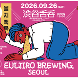 【9月26日・27日】ソウル・乙支路「EULJIRO BREWING」が来日。渋谷と元麻布でブルワーに会える2日間限定イベント!