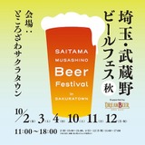 【10月2日～】埼玉19ブルワリーが6日間にわたり集結！「埼玉・武蔵野ビールフェス in サクラタウン 2026秋」開催