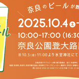 【10月4日・5日】入場無料！南都の地で乾杯「奈良クラフトビール祭り2025」開催