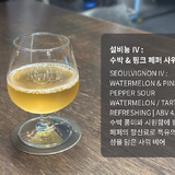 【韓国】エゴマやスイカ...個性的なクラフトビールが多数！『Seoul Brewery（ソウルブルワリー）』に行ってきた
