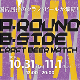 【10月31日・11月1日】明石海峡大橋を望む神戸のアウトレットで初のビールフェス「A-ROUND B-SIDE CRAFT BEER MATCH」開催
