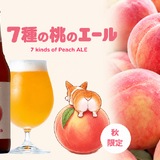 イベントでは毎回ほぼ完売！サンクトガーレン「7種の桃のエール」10月15日に発売再開