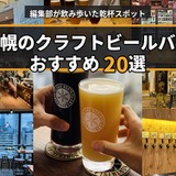 【最新版】札幌のクラフトビールバーおすすめ20選～編集部が実訪問した乾杯ビアスポット～